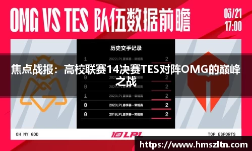 焦点战报：高校联赛14决赛TES对阵OMG的巅峰之战