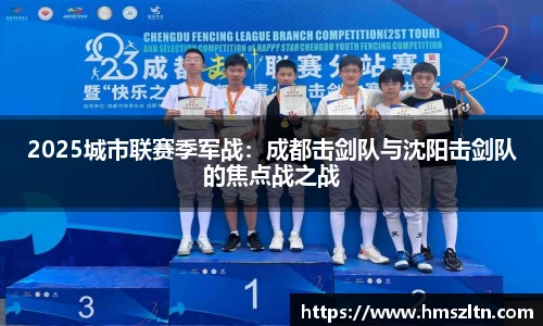 2025城市联赛季军战：成都击剑队与沈阳击剑队的焦点战之战