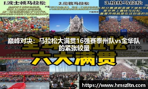 巅峰对决：马拉松大满贯16强赛泰州队vs金华队的紧张较量