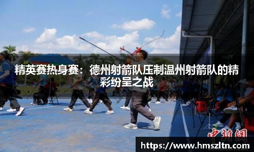 精英赛热身赛：德州射箭队压制温州射箭队的精彩纷呈之战