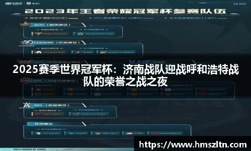 2025赛季世界冠军杯：济南战队迎战呼和浩特战队的荣誉之战之夜