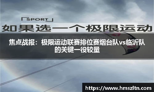 焦点战报：极限运动联赛排位赛烟台队vs临沂队的关键一役较量