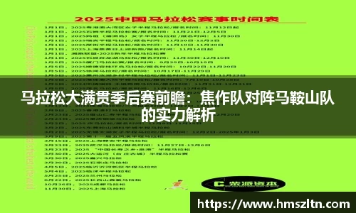 马拉松大满贯季后赛前瞻：焦作队对阵马鞍山队的实力解析