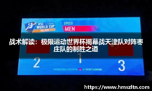 战术解读：极限运动世界杯揭幕战天津队对阵枣庄队的制胜之道