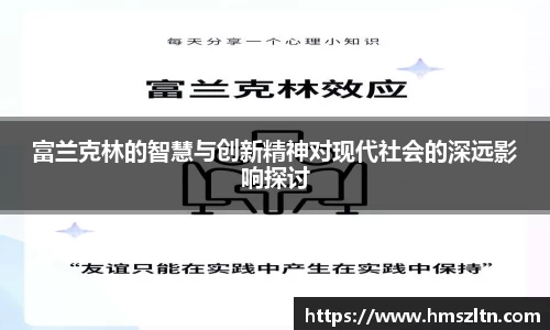富兰克林的智慧与创新精神对现代社会的深远影响探讨