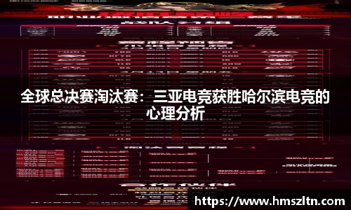 全球总决赛淘汰赛：三亚电竞获胜哈尔滨电竞的心理分析