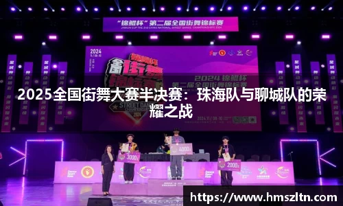 2025全国街舞大赛半决赛：珠海队与聊城队的荣耀之战