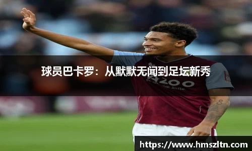 球员巴卡罗：从默默无闻到足坛新秀